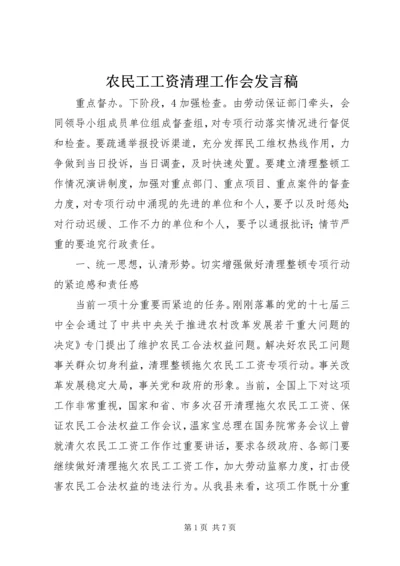 农民工工资清理工作会发言稿.docx