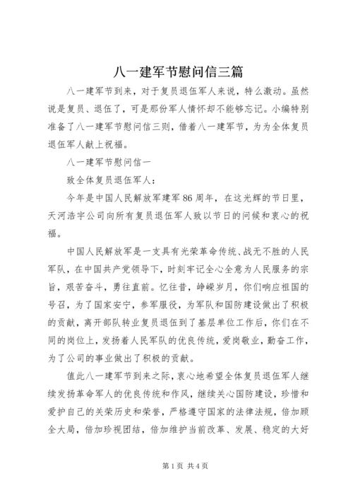八一建军节慰问信三篇 (2).docx
