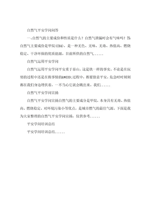 天然气安全知识培训总结