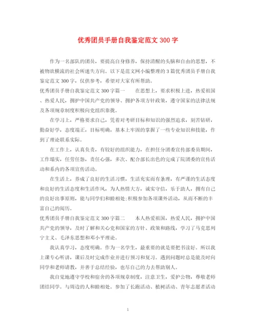 精编之优秀团员手册自我鉴定范文300字.docx