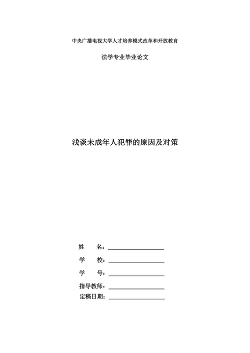 浅谈未成年人犯罪的原因及对策