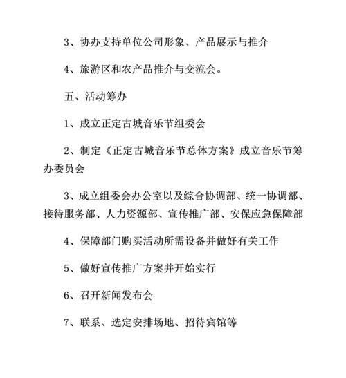 正定古城音乐节专题方案.docx