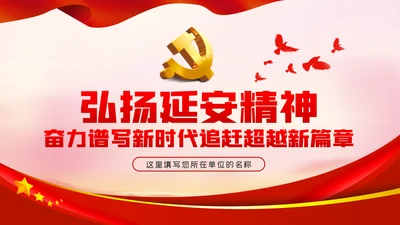 弘扬延安精神奋力谱写新时代追赶超越新篇章PPT党课