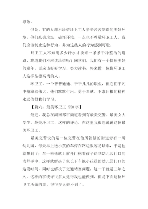 写环卫工人美的作文.docx