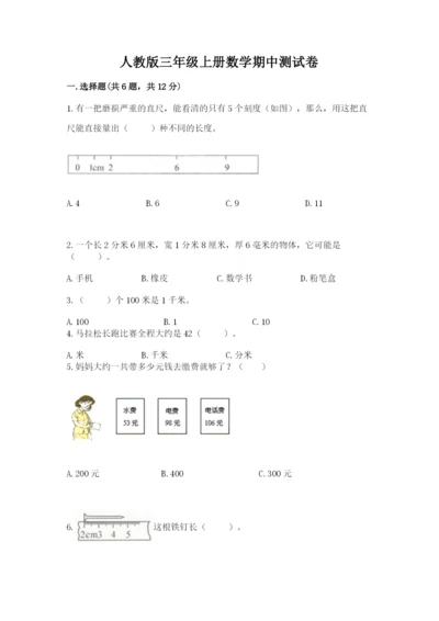人教版三年级上册数学期中测试卷全面.docx
