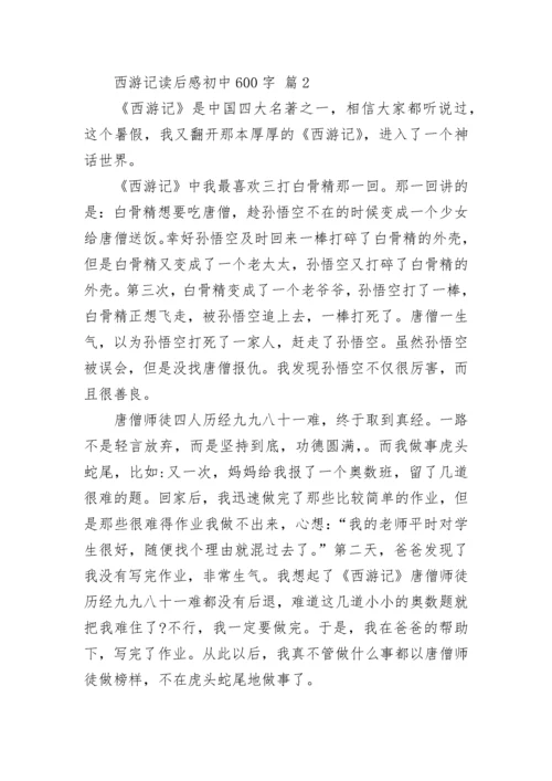 西游记读后感初中600字_3.docx