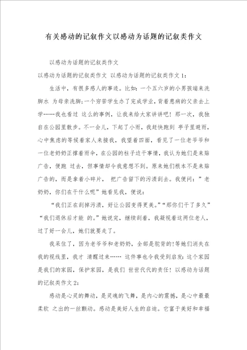 2021年有关感动的记叙作文以感动为话题的记叙类作文
