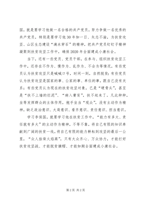 学习李保国先进事迹心得：学习李保国打好攻坚战.docx