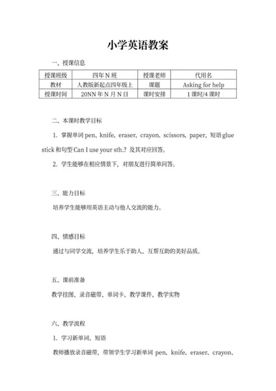 人教版新起点四年级上英语教案word模板