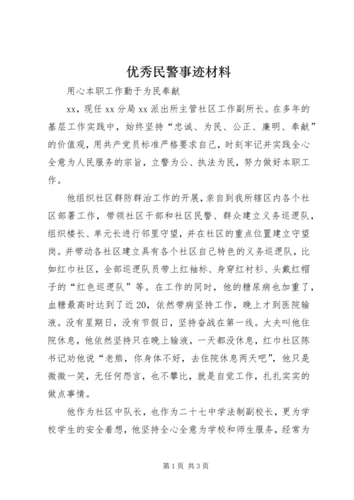 优秀民警事迹材料.docx