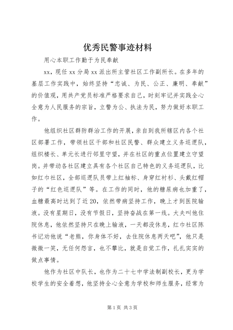 优秀民警事迹材料.docx