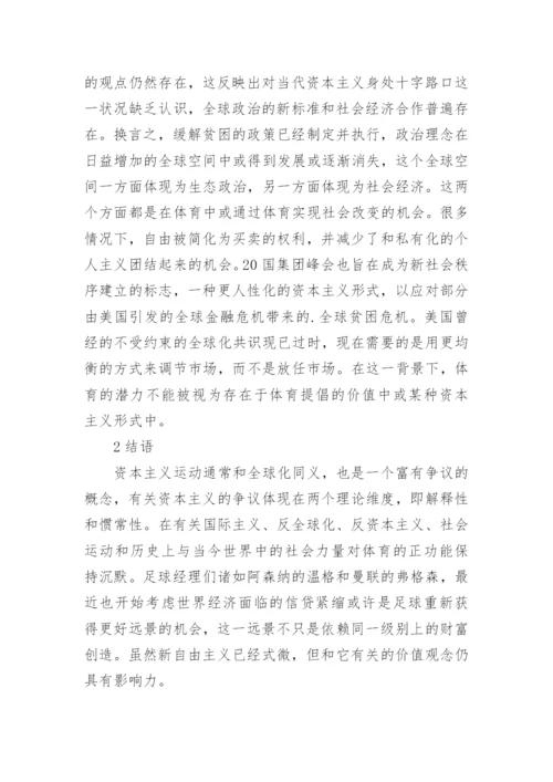 政治经济学视角下的国际体育论文.docx