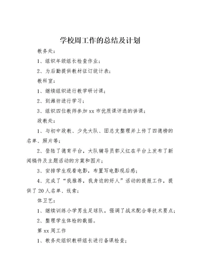 学校周工作的总结及计划