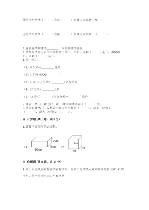 人教版五年级下册数学期末考试卷附答案【培优b卷】.docx