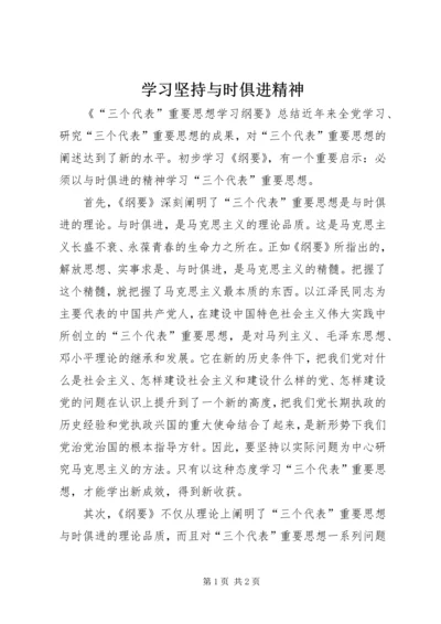 学习坚持与时俱进精神.docx