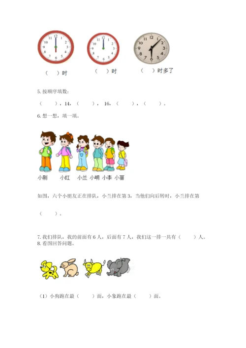 人教版一年级上册数学期末考试试卷【历年真题】.docx