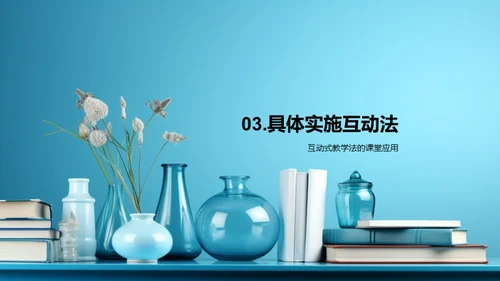 互动式英语教学改革