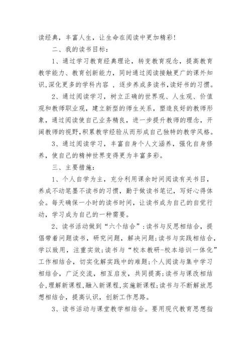 教师个人读书计划_1.docx