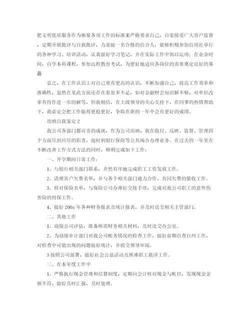 精编之关于出纳的自我鉴定范文.docx