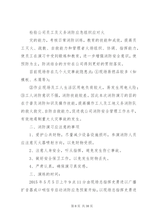 建筑工地消防演习方案[合集五篇].docx