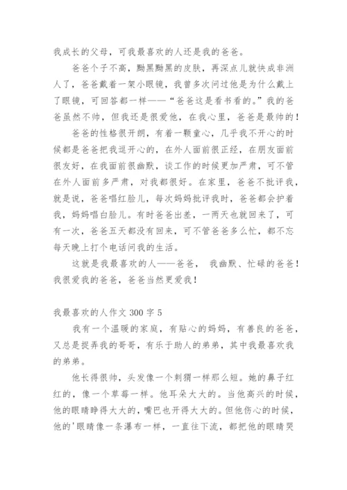 我最喜欢的人作文300字.docx