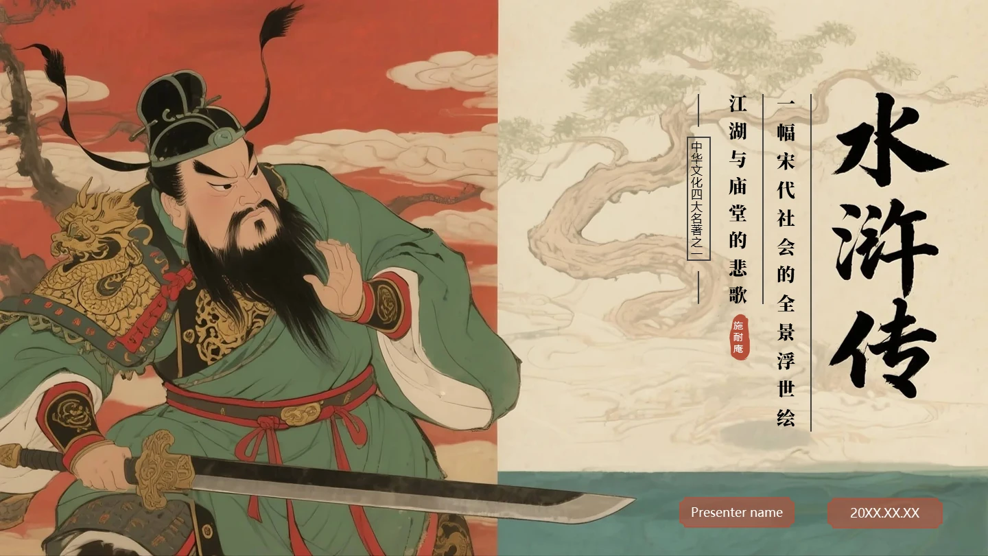 封面页-手绘插画中国风四大名著水浒传介绍主题PPT单页