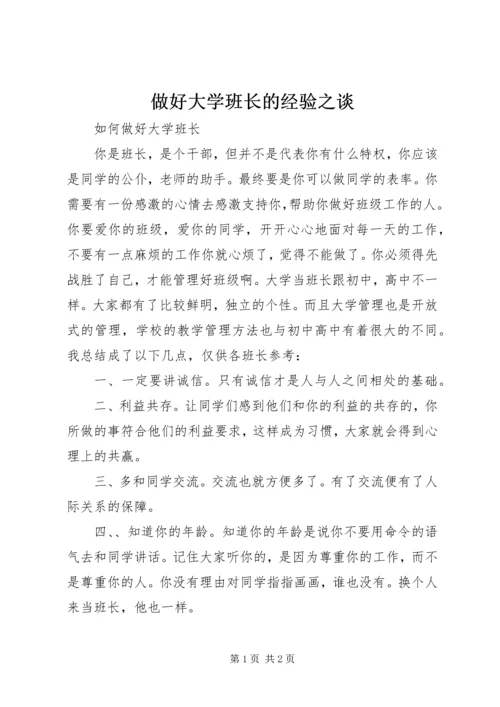 做好大学班长的经验之谈 (3).docx