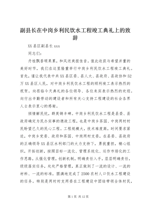 副县长在中岗乡利民饮水工程竣工典礼上的致辞.docx