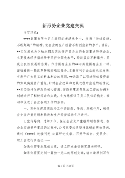 新形势企业党建交流.docx