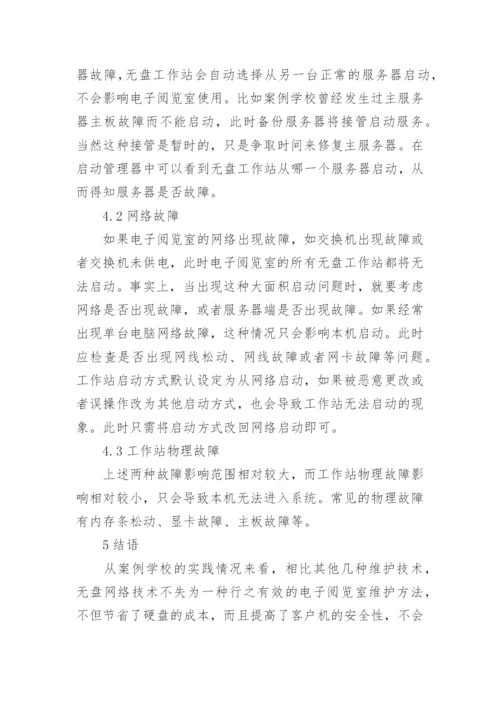 电子阅览室中的网络技术应用论文.docx