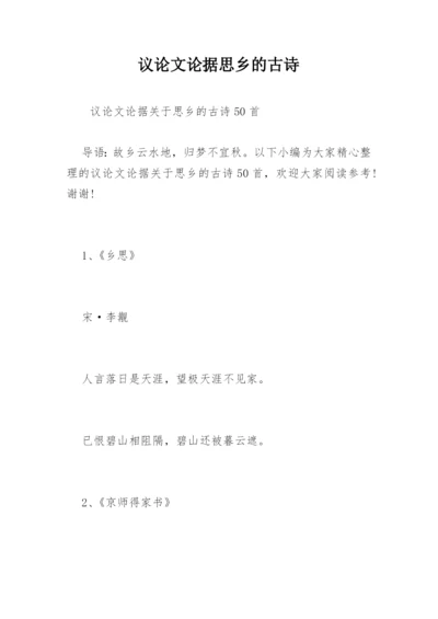 议论文论据思乡的古诗.docx