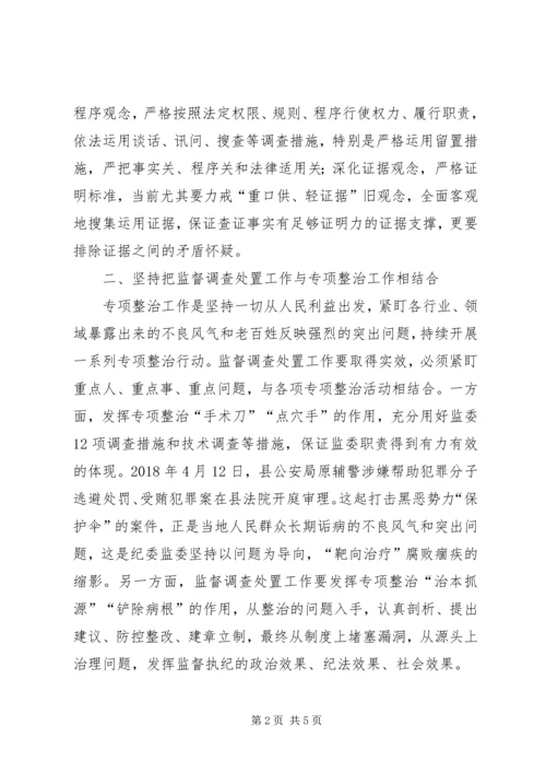 坚持五个结合，切实履行监督调查处置工作.docx