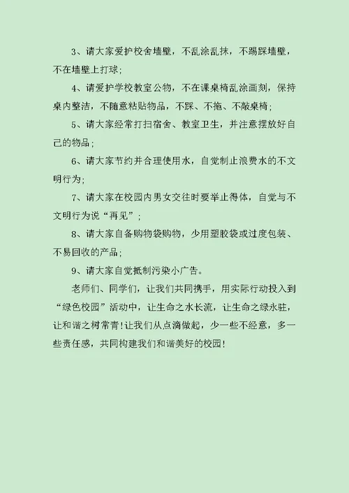 小学环保爱护学校倡议书范文