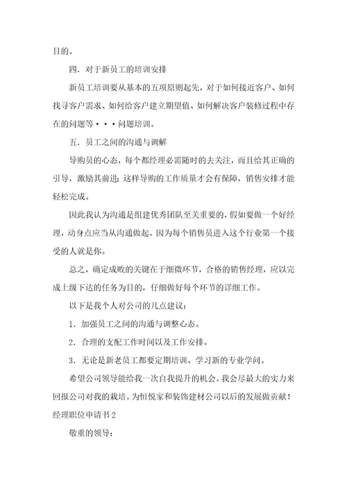 经理职位申请书