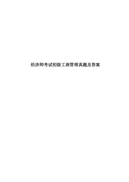 经济师考试初级工商管理真题模拟及答案.docx