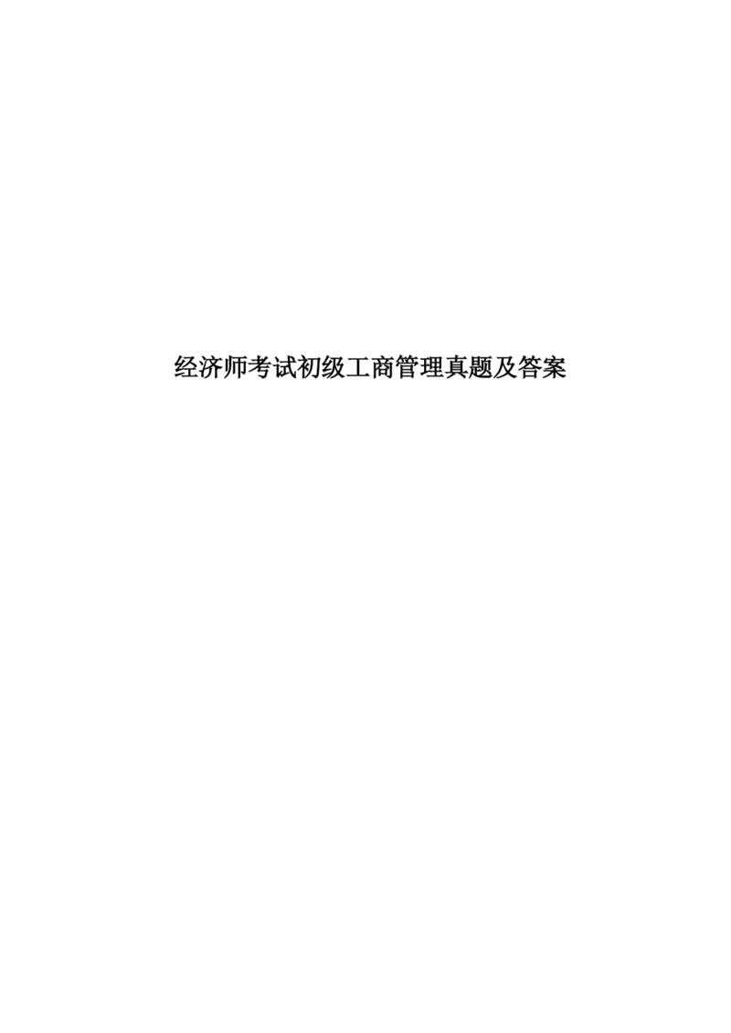 经济师考试初级工商管理真题模拟及答案.docx