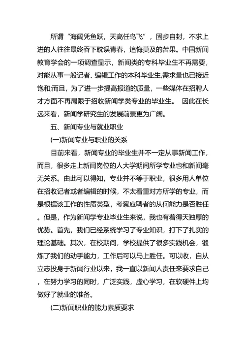 新闻系大学生职业生涯规划