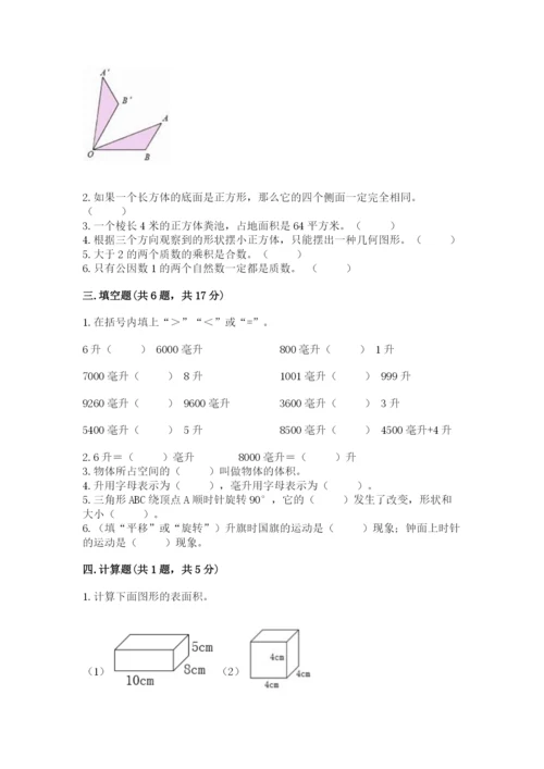 人教版数学五年级下册期末测试卷【考点提分】.docx