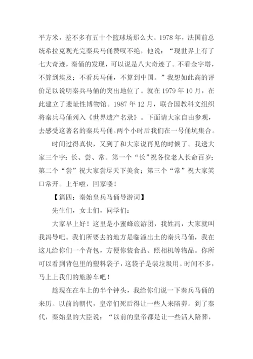 秦始皇兵马俑导游词作文350字.docx