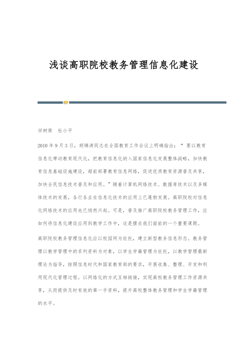 浅谈高职院校教务管理信息化建设.docx