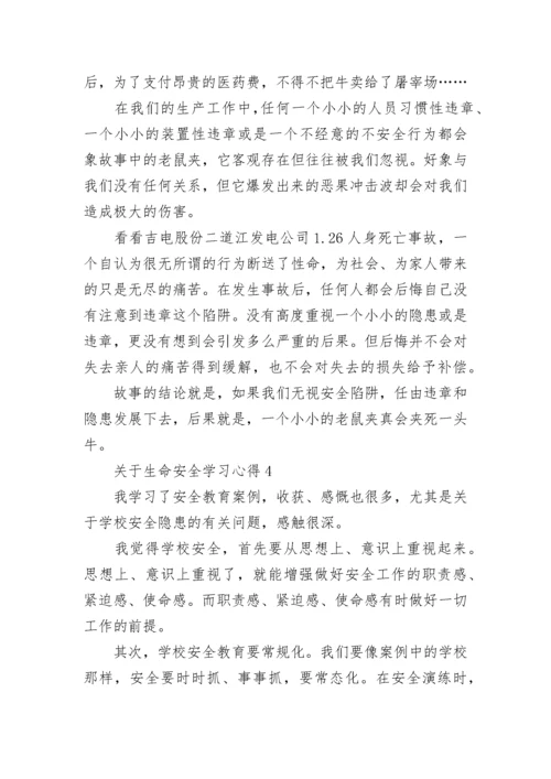 关于生命安全学习心得5篇.docx