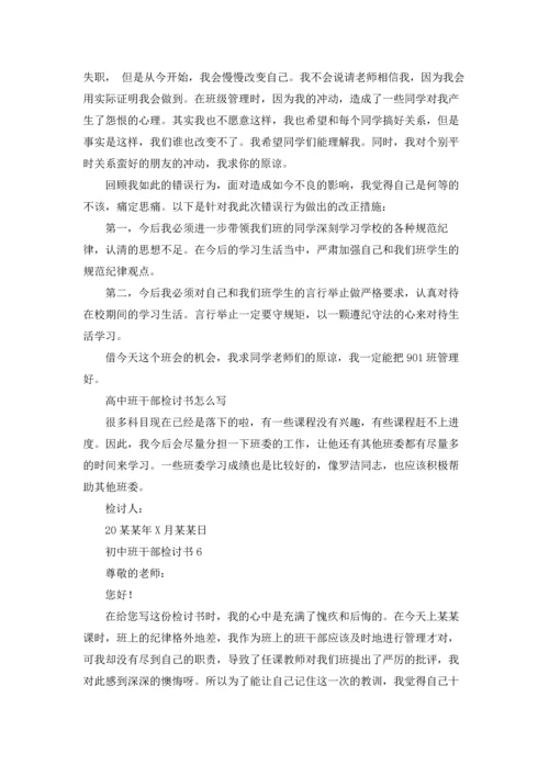 初中班干部检讨书.docx