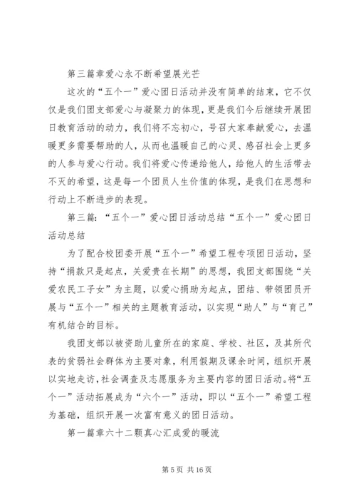 五个一希望工程专项团日活动总结.docx