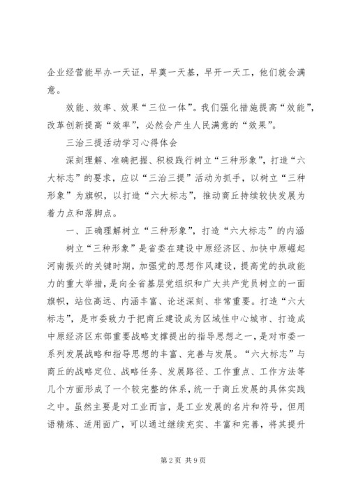 学习“三治三提”的心得 (2).docx