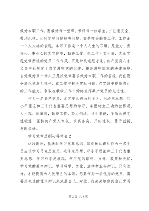 学习党章总纲心得体会.docx