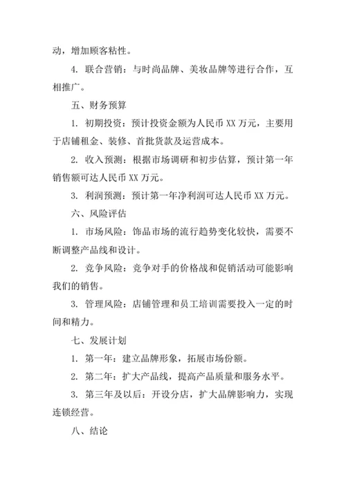 饰品店创业计划书