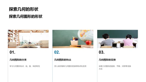 探索几何图形的世界
