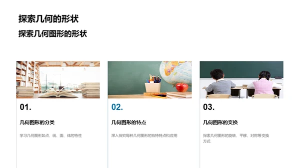 探索几何图形的世界
