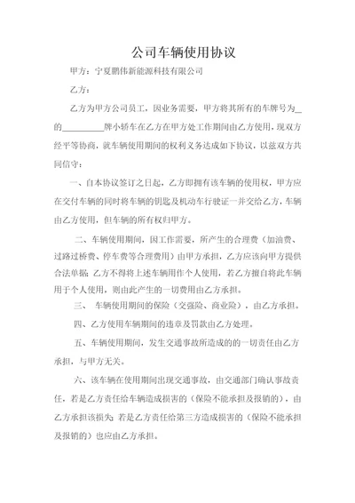 公司车辆使用协议公司员工模板共3页