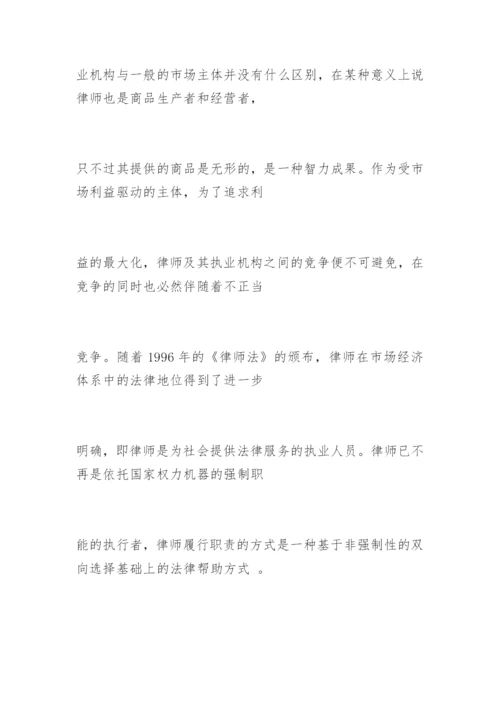 对律师行业不正当竞争问题的法律思考邓晓霞法律论文网.docx